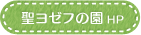 聖ヨゼフの園ホームページへ