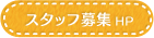 聖ヨゼフの園スタッフ募集ホームページへ