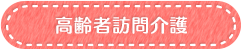 高齢者訪問介護