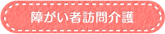 障がい者訪問介護