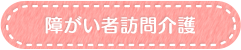 障がい者訪問介護