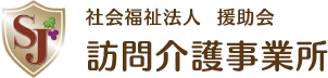 社会福祉法人 援助会 訪問介護事業所