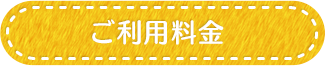 ご利用料金