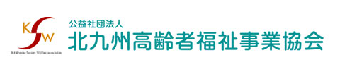 公益社団法人 北九州市高齢者福祉事業協会