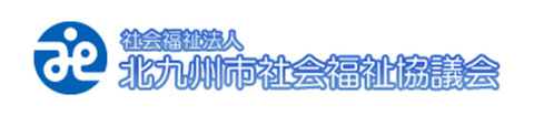 社会福祉法人 北九州市社会福祉協議会