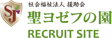 社会福祉法人 援助会 聖ヨゼフの園リクルート求人情報サイトホームページへ